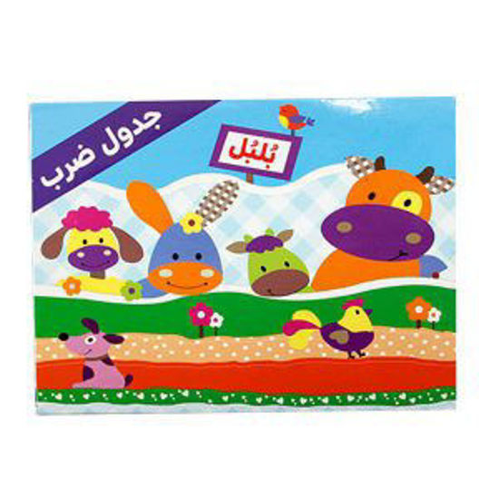 تصویر از بلبل جدول ضرب