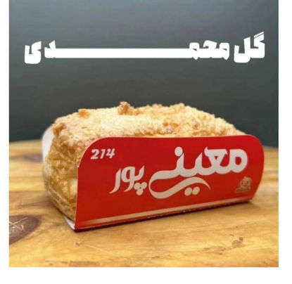 تصویر از معینی پور شیرینی لایه ای مغزدار نارگیلی